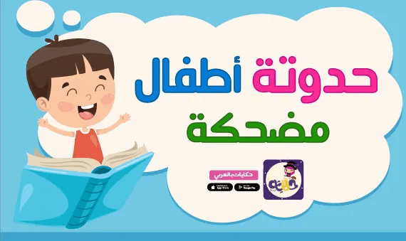 حدوتة أطفال قصيرة مضحكة  حدوتة اطفال قصيرة مضحكة